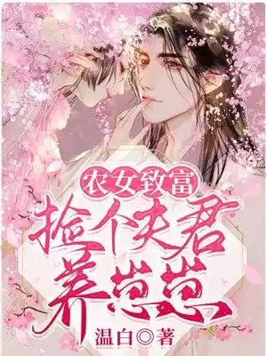 农女致富捡个夫君养崽崽小说