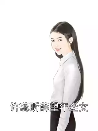 许蕊昕薛望年全文