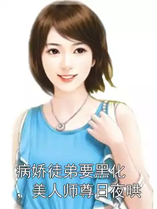 病娇徒弟要黑化，美人师尊日夜哄