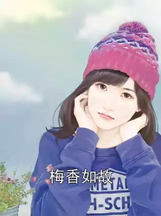 梅香如故小说