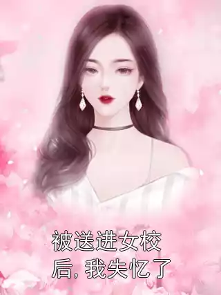 被送进女校后,我失忆了