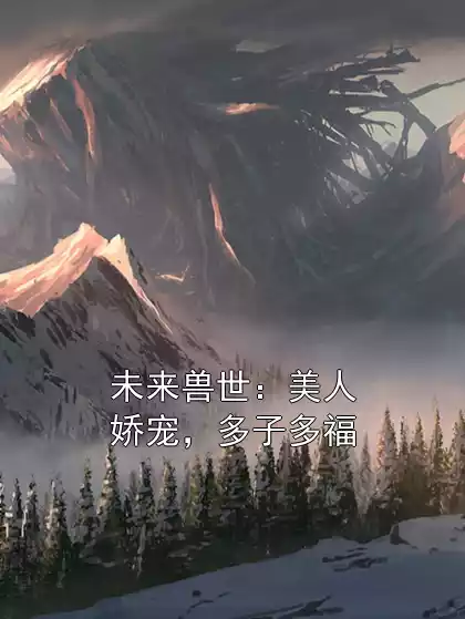未来兽世：美人娇宠，多子多福
