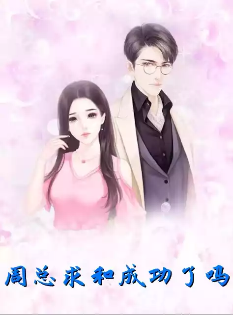 周总求和成功了吗