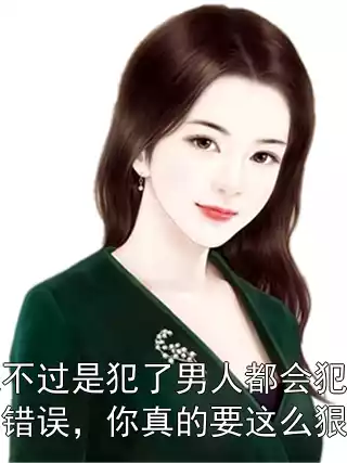 我不过是犯了男人都会犯的错误，你真的要这么狠心小说