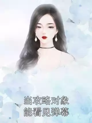 当攻略对象能看见弹幕小说