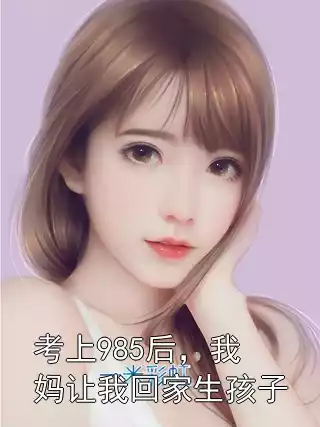 考上985后，我妈让我回家生孩子