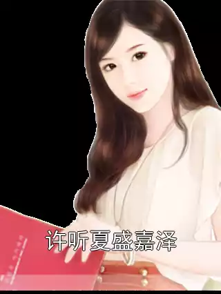 许听夏盛嘉泽小说