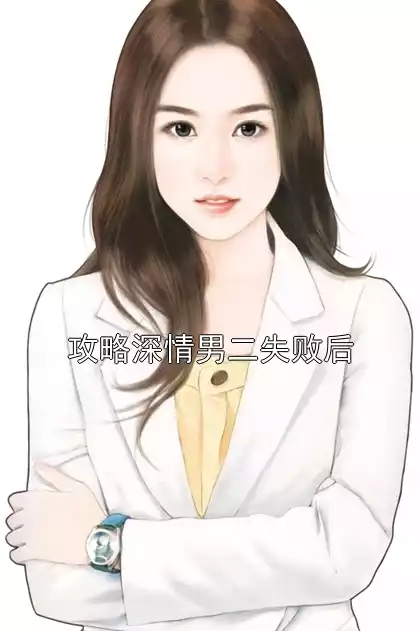 攻略深情男二失败后
