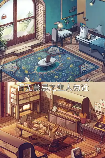 百无禁忌之生人勿近小说