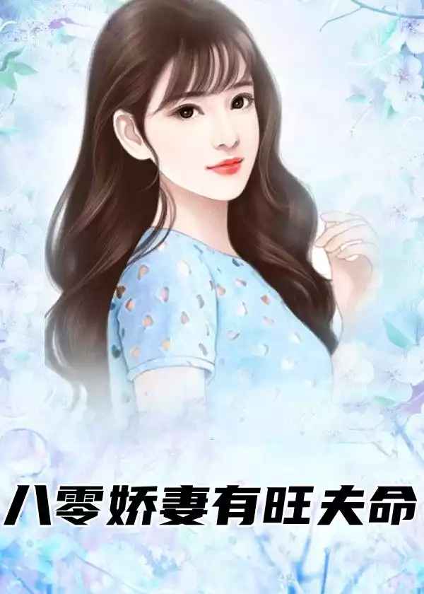 八零娇妻有旺夫命小说