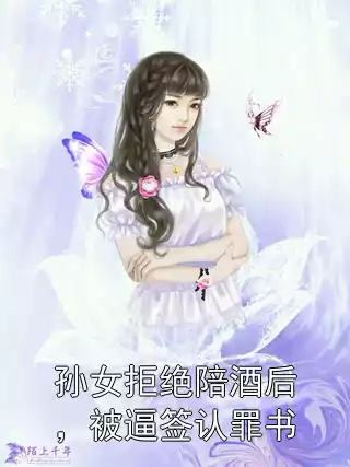 孙女拒绝陪酒后，被逼签认罪书