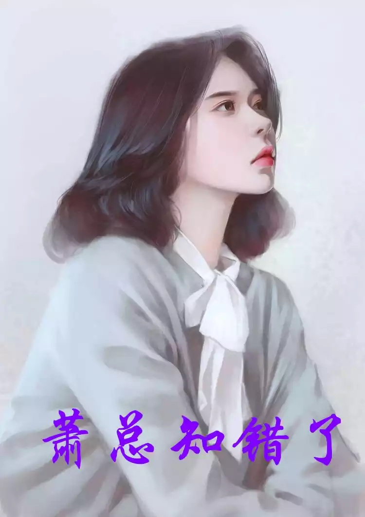 萧总知错了小说