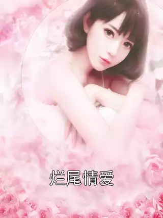 烂尾情爱小说