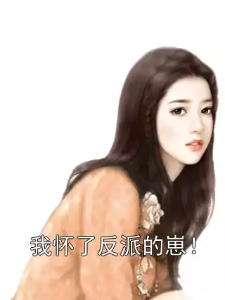 我怀了反派的崽！