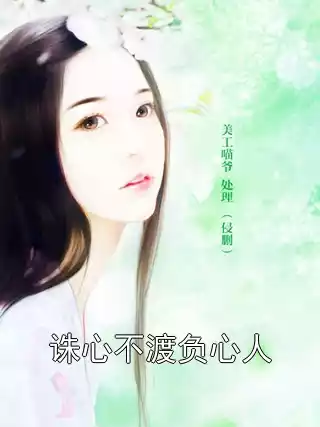 诛心不渡负心人