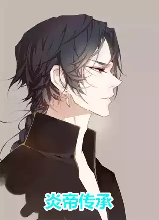 炎帝传承小说
