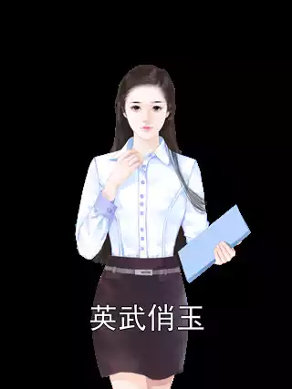 英武俏玉小说