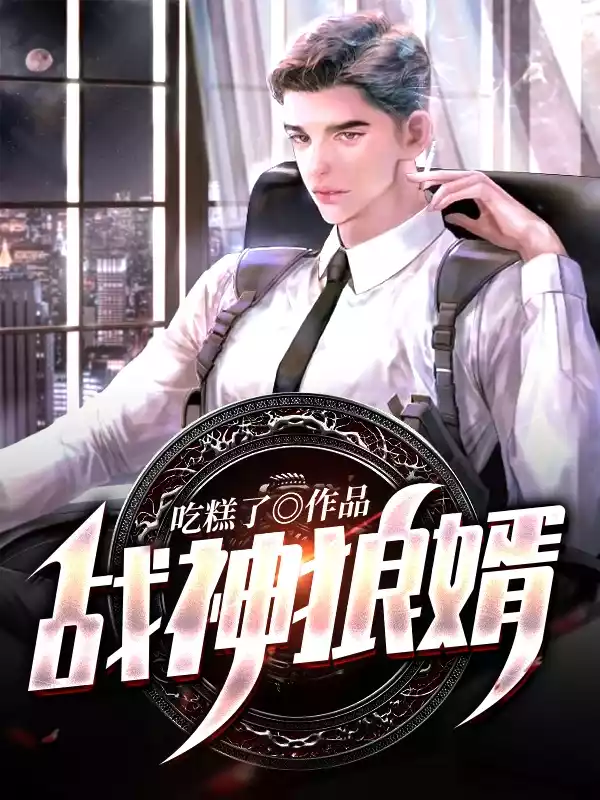 战神狼婿林萧瑟小说
