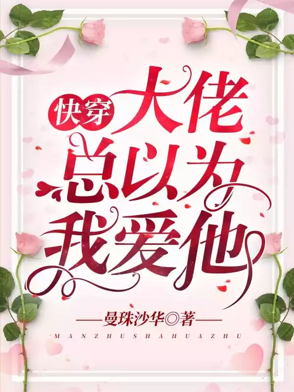 快穿：大佬总以为我爱他小说