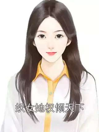 妖女她权倾天下