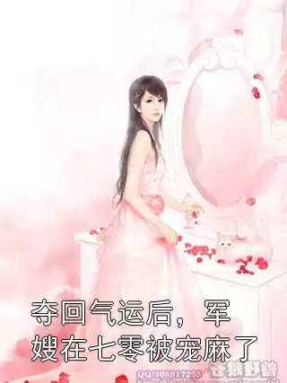 夺回气运后，军嫂在七零被宠麻了小说