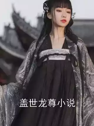 盖世龙尊小说小说