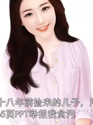 十八年前捡来的儿子，用65页PPT举报我贪污