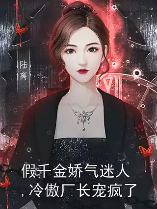 假千金娇气迷人,冷傲厂长宠疯了