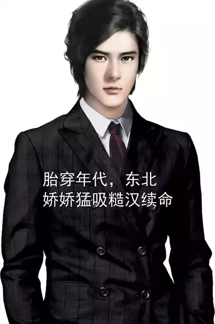 胎穿年代，东北娇娇猛吸糙汉续命
