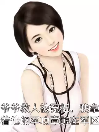 爷爷救人被冤枉，我拿着他的军功章跪在军区小说