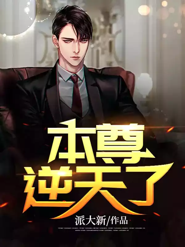 本尊逆天了小说