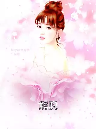 解脱小说