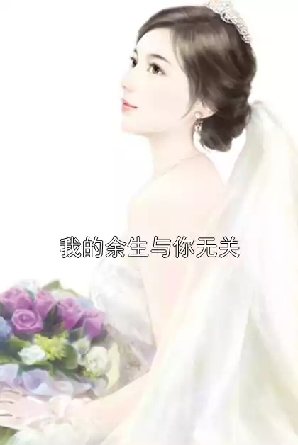 我的余生与你无关小说