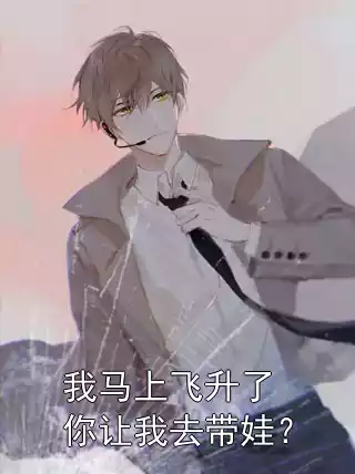 我马上飞升了你让我去带娃？小说