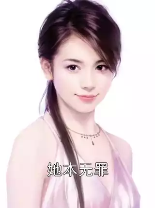 她本无罪