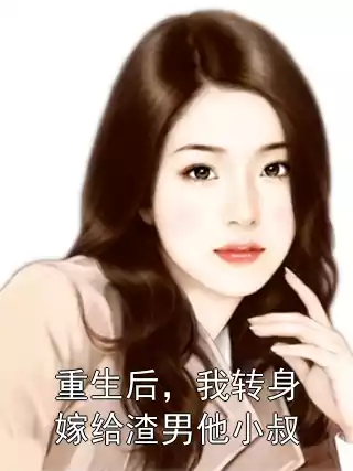重生后，我转身嫁给渣男他小叔