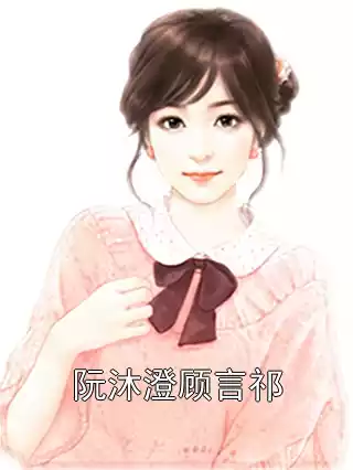 阮沐澄顾言祁