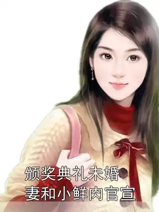 颁奖典礼未婚妻和小鲜肉官宣小说