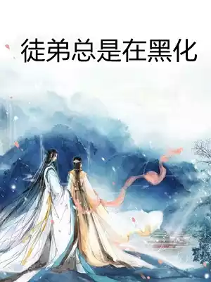 徒弟总是在黑化