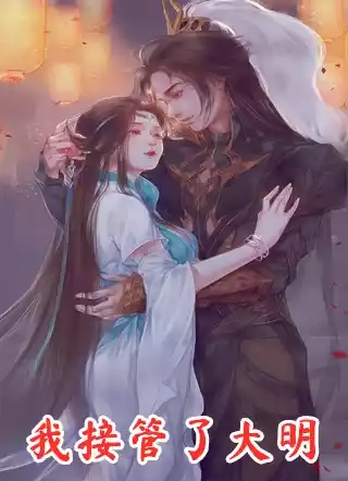 我接管了大明小说