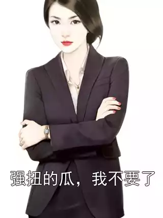 强扭的瓜，我不要了小说