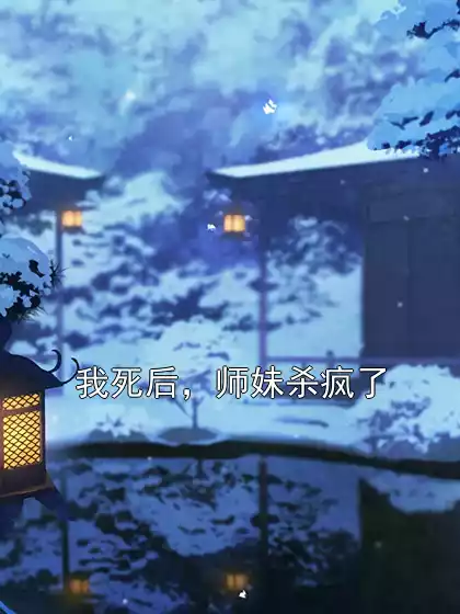 我死后，师妹杀疯了