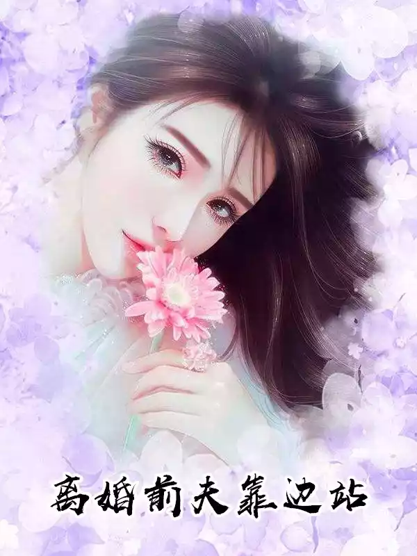 离婚前夫靠边站小说