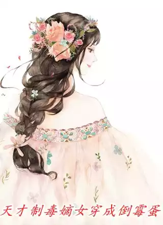天才制毒嫡女穿成倒霉蛋小说