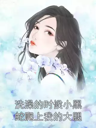 洗澡的时候小黑蛇爬上我的大腿