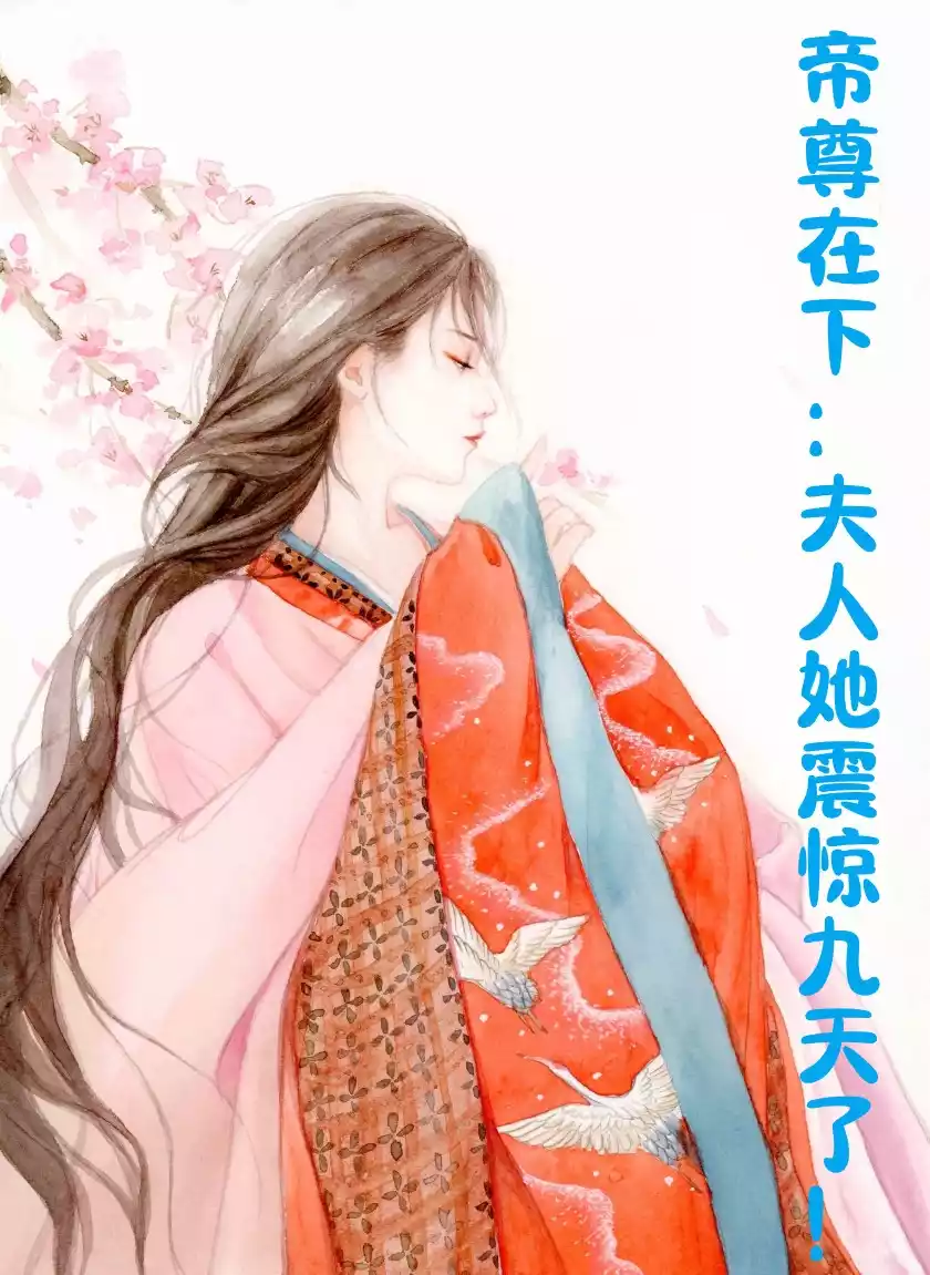 帝尊在下夫人她震惊九天了小说