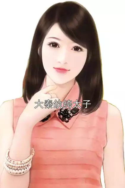 大秦纨绔太子