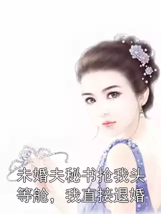 蒋晴王思明全文免费阅读 未婚夫秘书抢我头等舱，我直接退婚大结局阅读