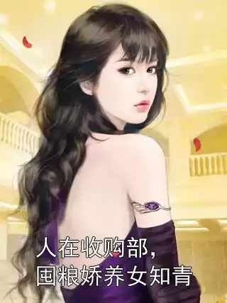 人在收购部，囤粮娇养女知青小说