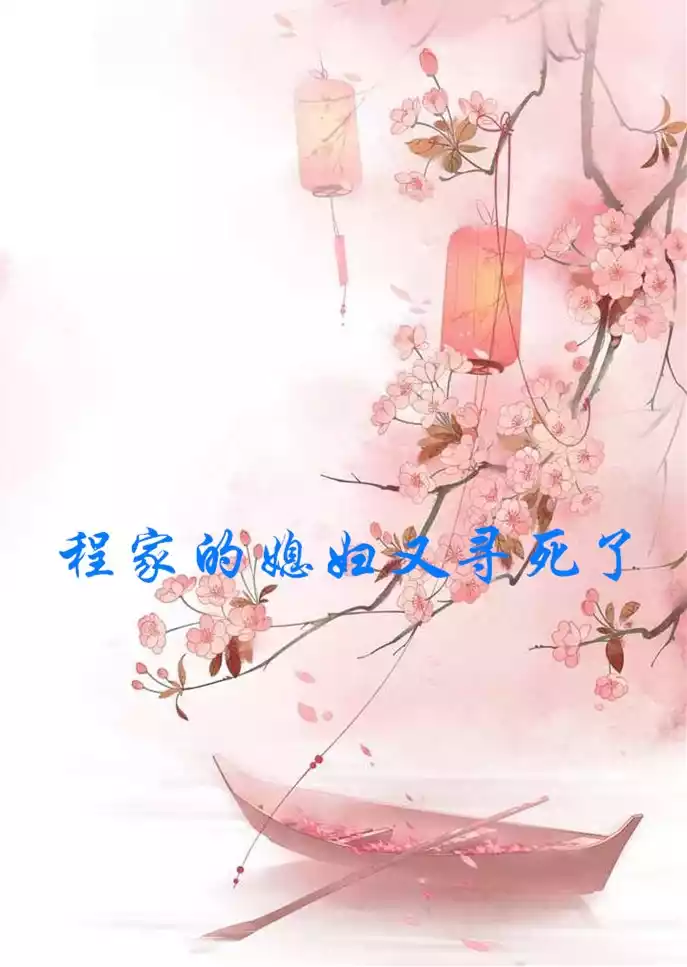 程家的媳妇又寻死了
